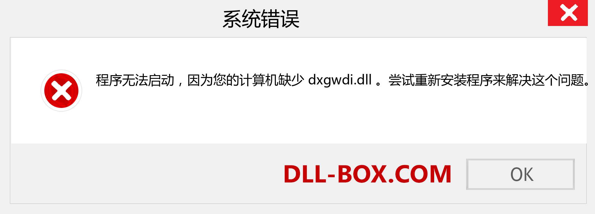 dxgwdi.dll 文件丢失？。 适用于 Windows 7、8、10 的下载 - 修复 Windows、照片、图像上的 dxgwdi dll 丢失错误